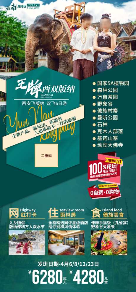 云南西双版纳旅游海报