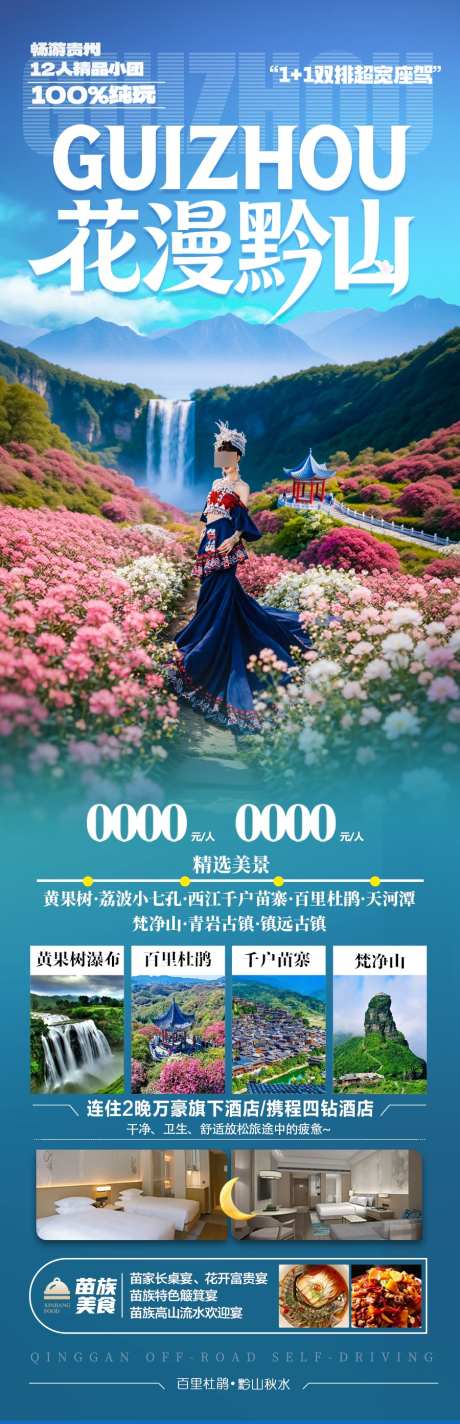 贵州春季赏花杜鹃花樱花旅游海报