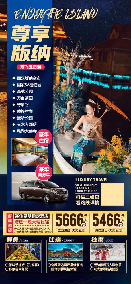 云南西双版纳旅游海报