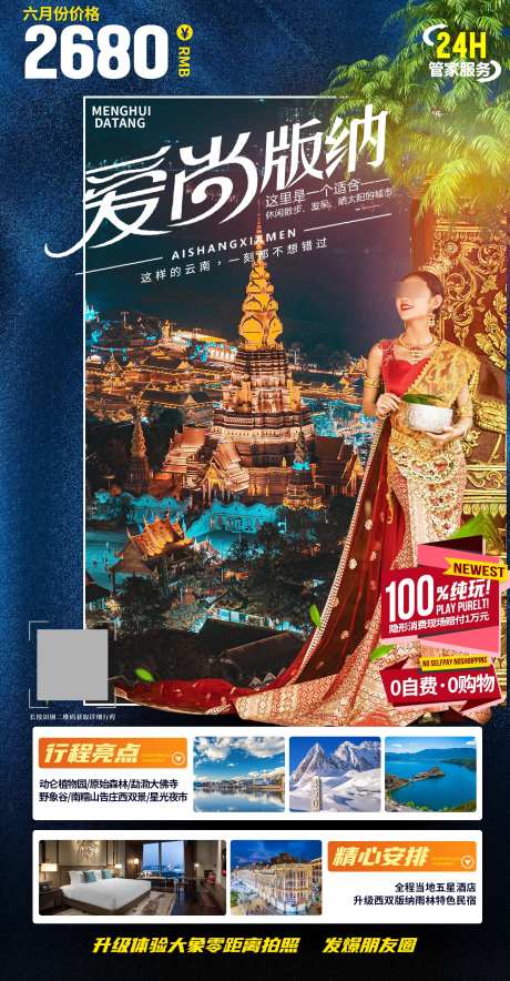 云南西双版纳旅游海报