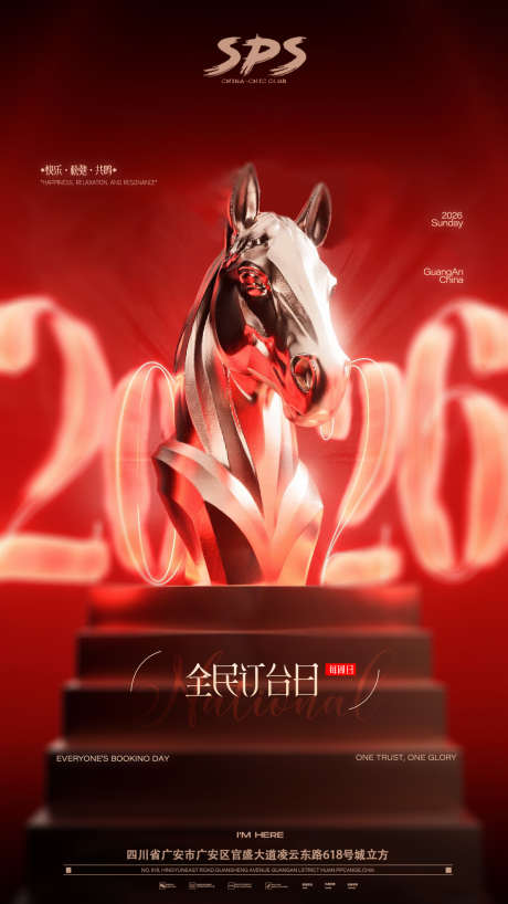 全民订台日喜庆海报