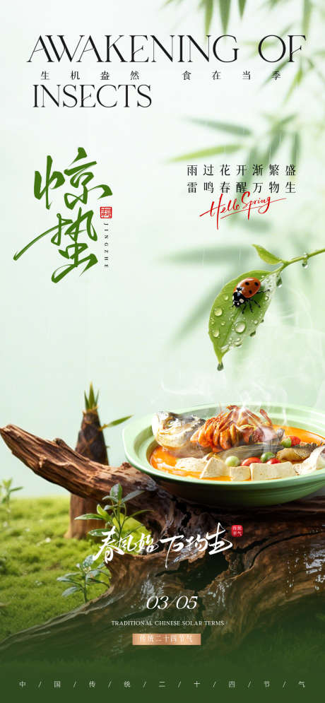 惊蛰美食海报