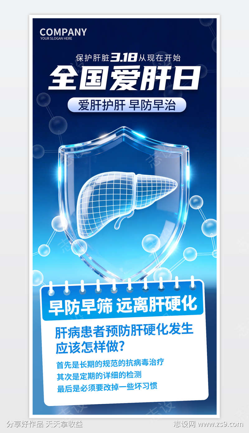 蓝色简约爱肝日H5全国爱肝日海报