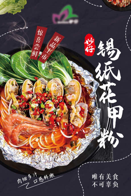 锡纸花甲粉灯箱海报