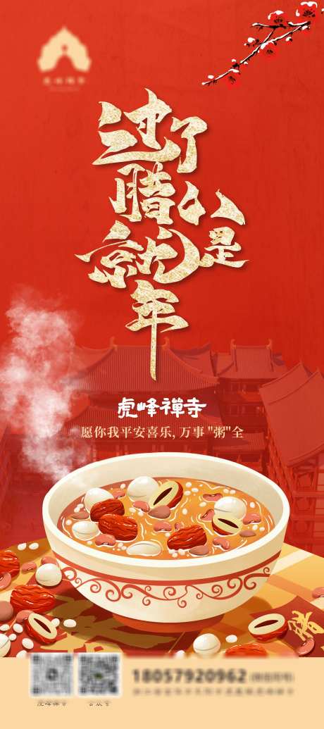 腊八节宣传画面设计