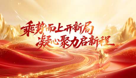 乘势而上开新局