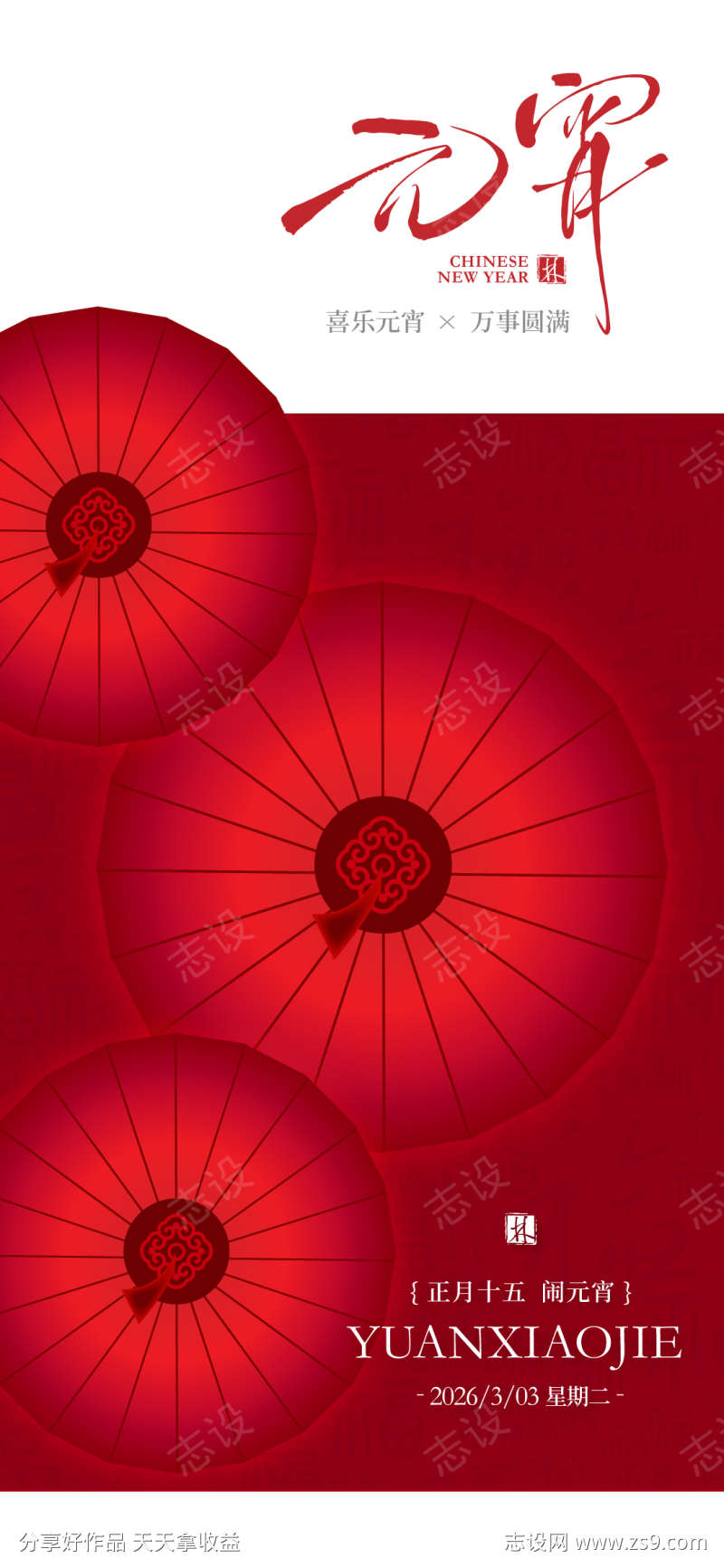 元宵节传统节日海报