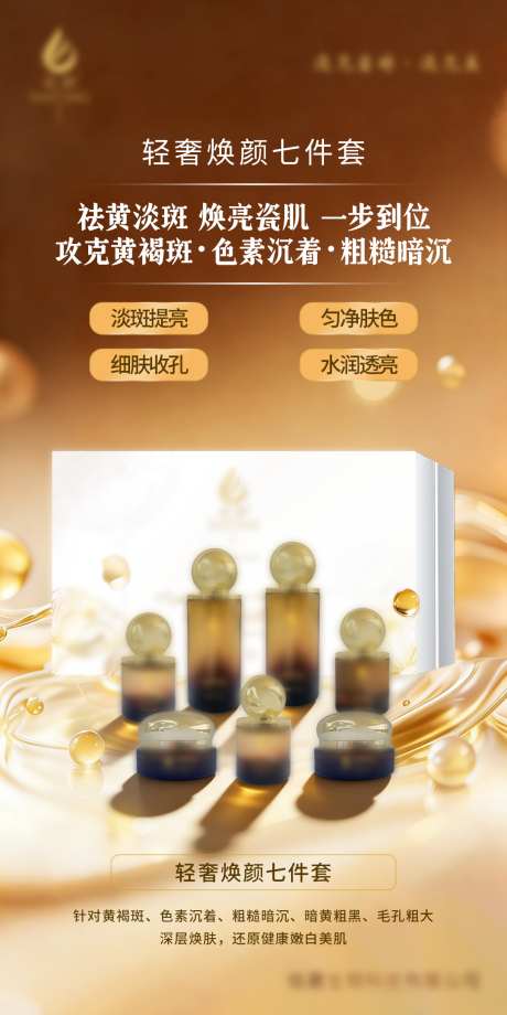 美白补水修护淡斑祛斑套盒海报设计