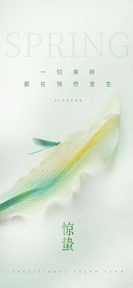 惊蛰海报设计