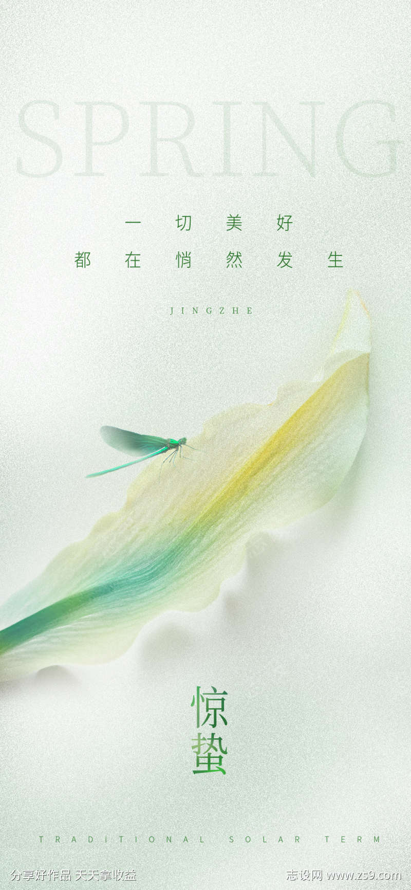 惊蛰海报设计
