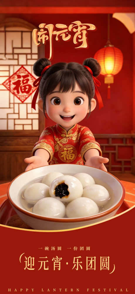 元宵节节日海报