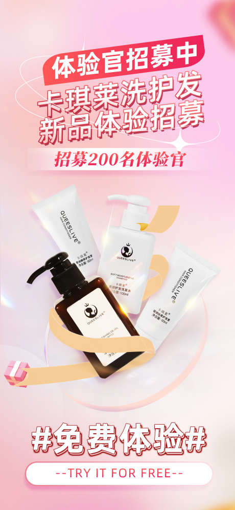 粉色产品体验招募活动宣传海报
