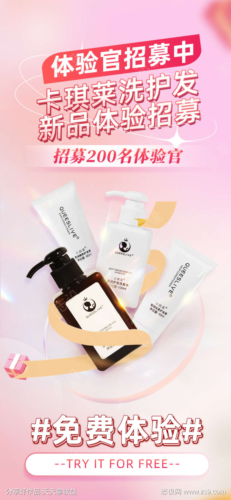 粉色产品体验招募活动宣传海报