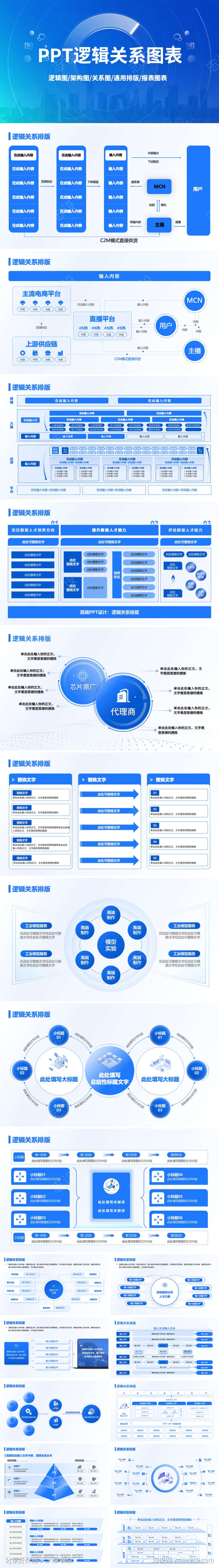 蓝色PPT通用逻辑关系图表模版