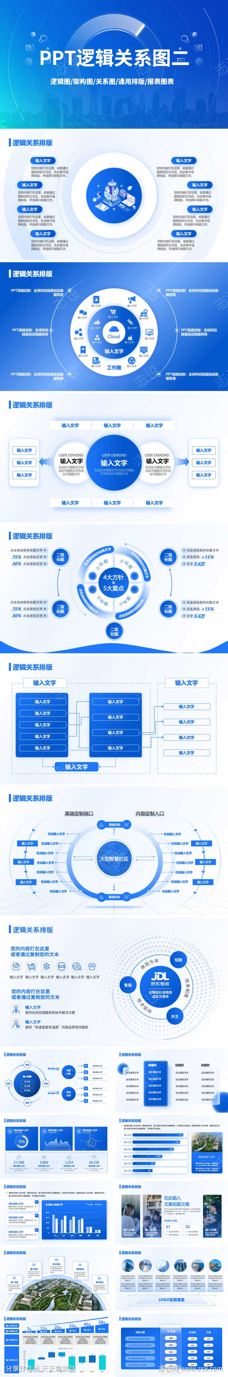 PPT蓝色通用逻辑关系图架构图报表排版