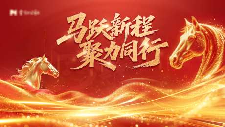 马跃新程聚力同行马年红金色系背景