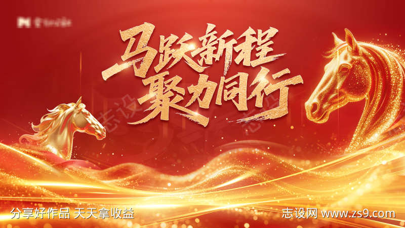 马跃新程聚力同行马年红金色系背景
