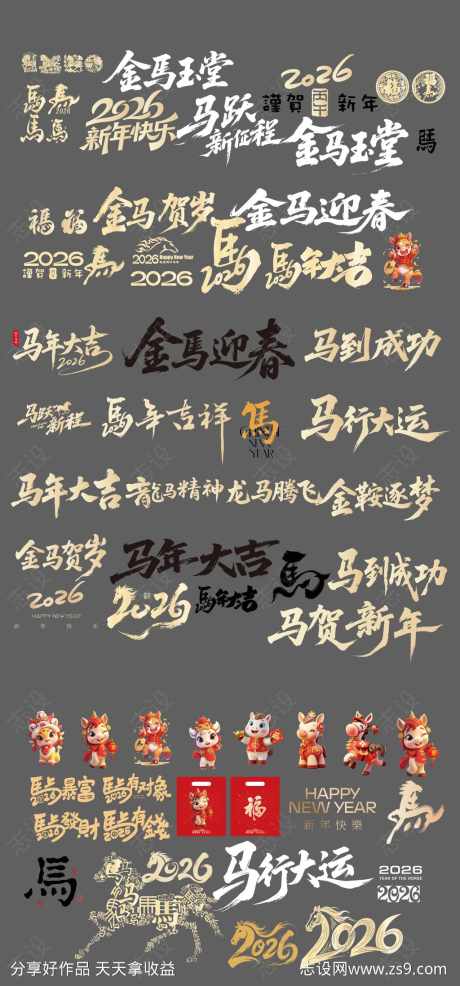 2026马年元素设计_源文件下载_AI格式_1024X2194像素-图标,矢量,2026-作品编号:2026030302767551-志˯设˯网