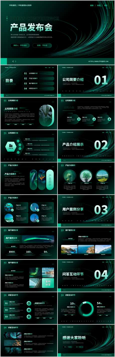 绿色商务风公司产品发布会PPT_源文件下载_PSD格式_1212X3763像素-公司,产品,发布会-作品编号:2026030302237957-志‛ۛ设˲͓͕͔͐͑͗ٚٛٙ网