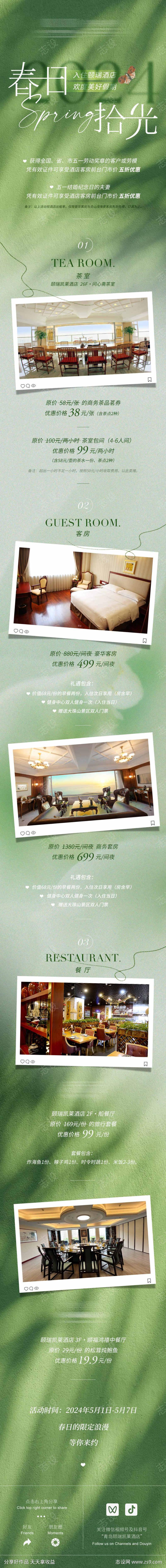春季出游酒店公众号长图