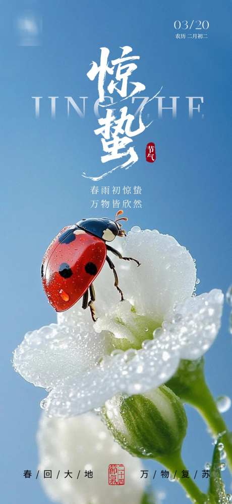 惊蛰节气海报
