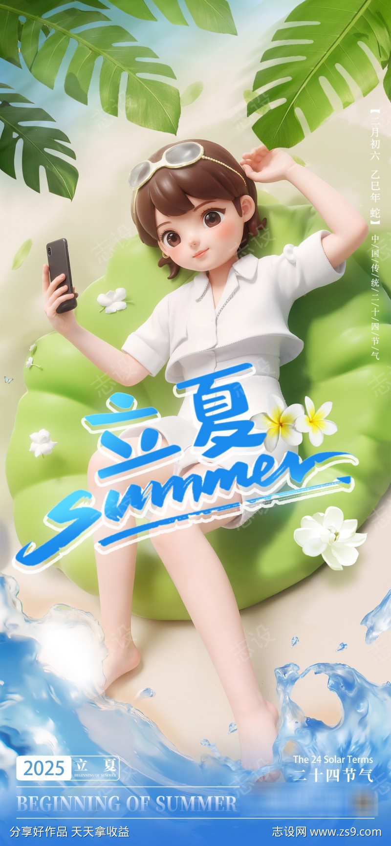 立夏节气3D人物卡通海边沙滩度假海报