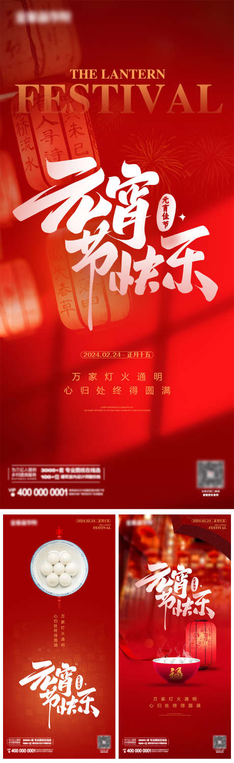 元宵节系列海报