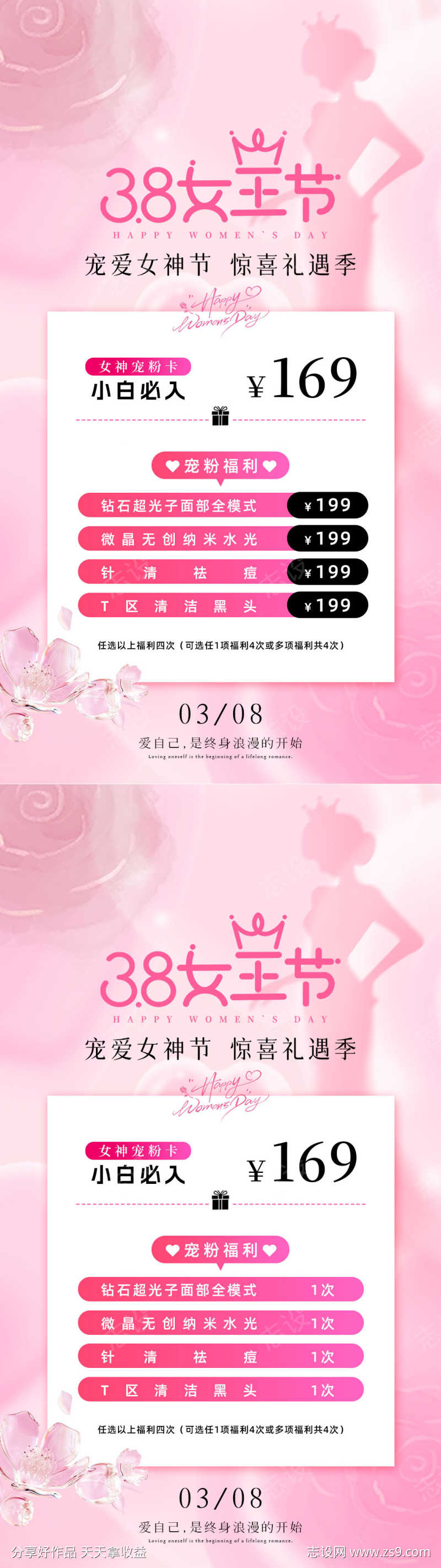 三八女王节卡项活动海报