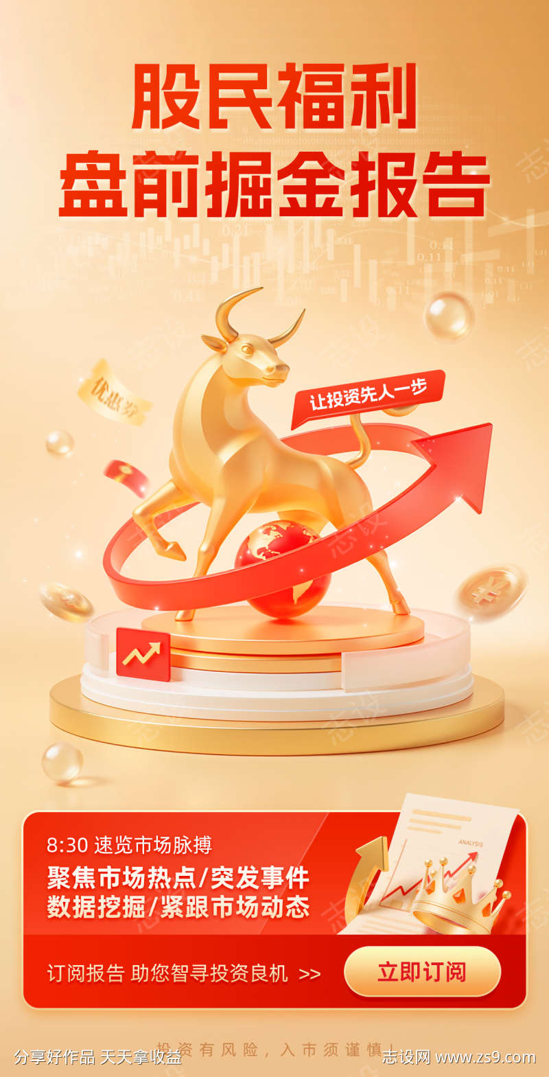 股民福利盘前掘金报告订阅投顾服务海报