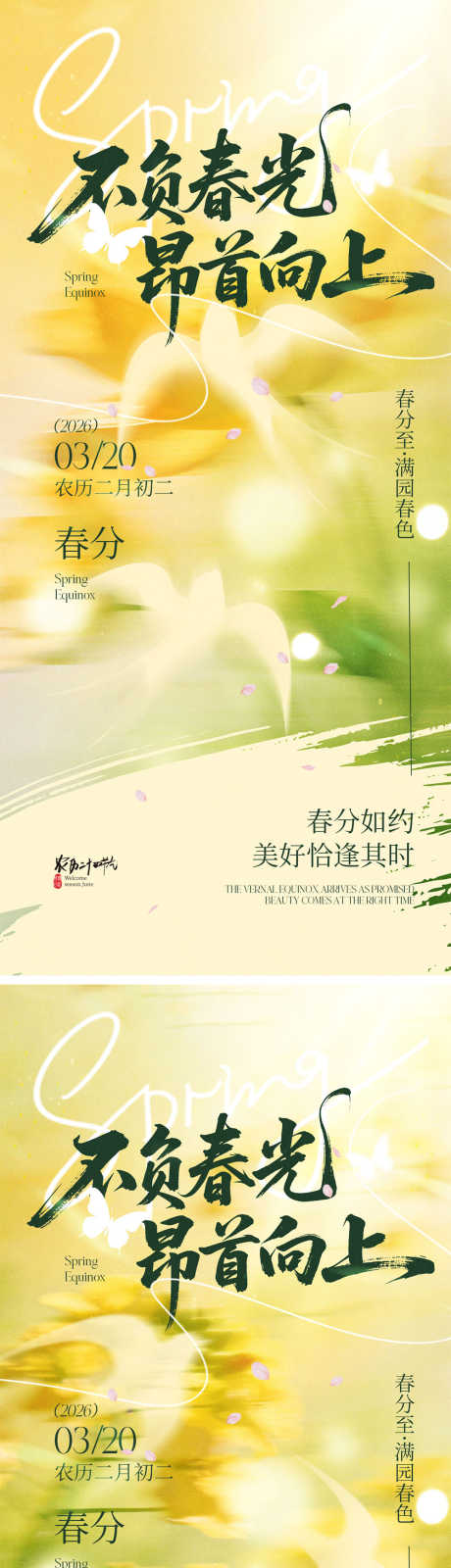 春分节气宣传海报