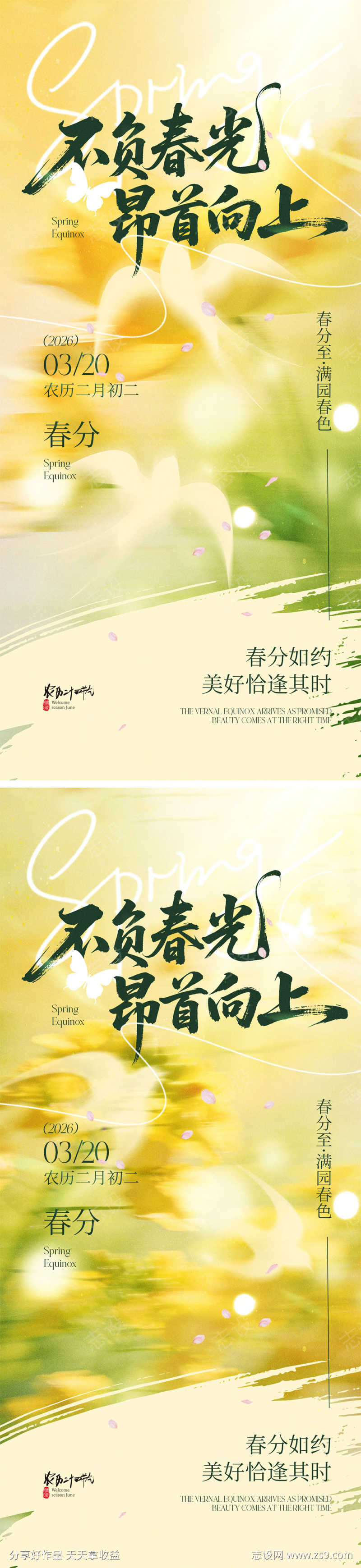 春分节气宣传海报
