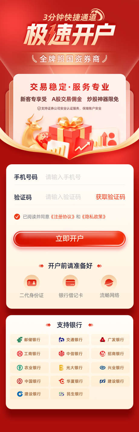 证券股票投资A股极速开户专题设计_源文件下载_PSD格式_1242X3855像素-开户,基金,股票-作品编号:2026030416017966-志‛ۛ设˘网