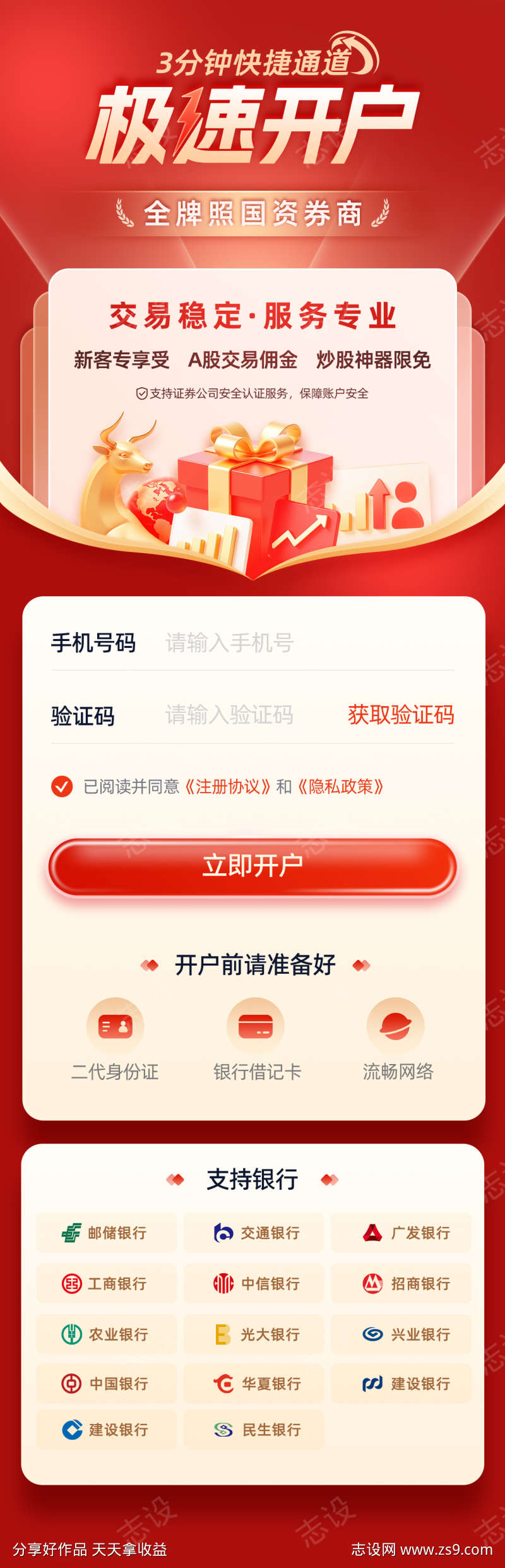 证券股票投资A股极速开户专题设计