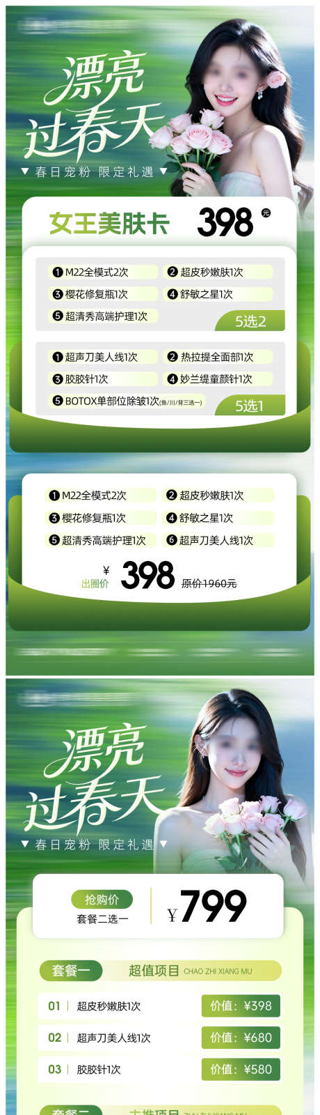 医美促销套餐卡项春天海报