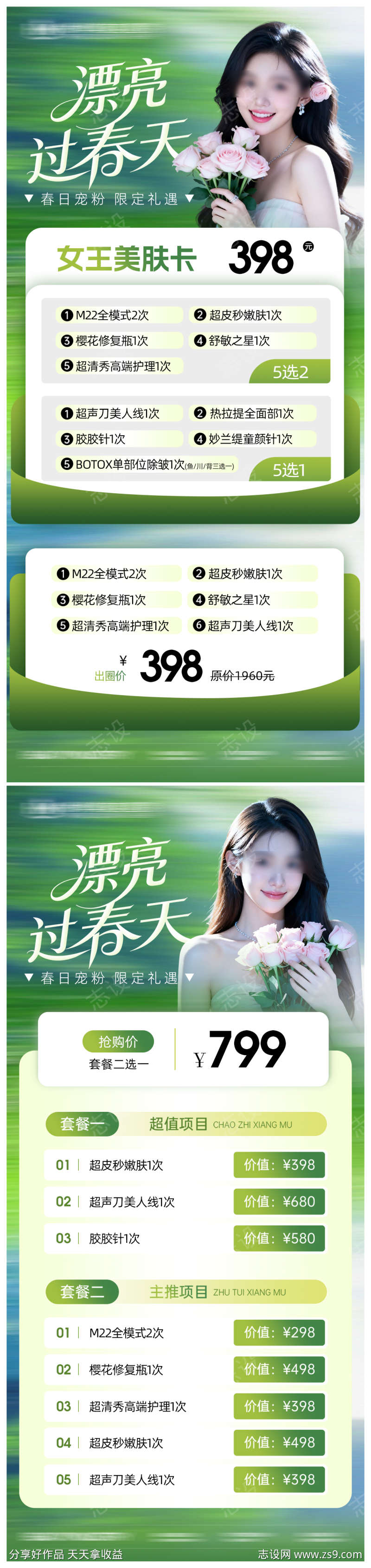 医美促销套餐卡项春天海报