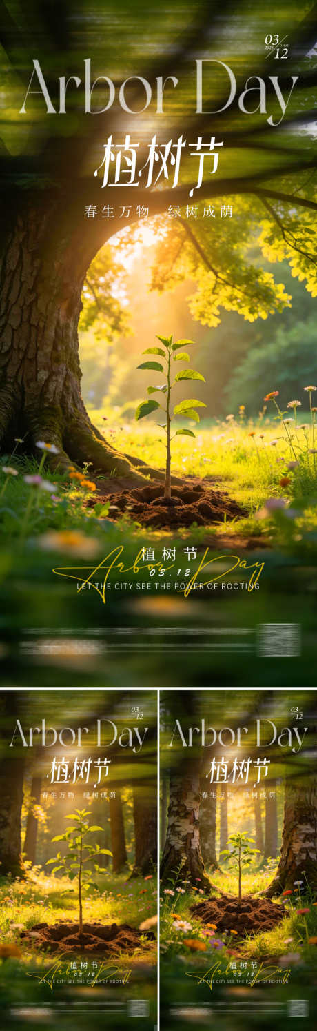 地产植树节海报