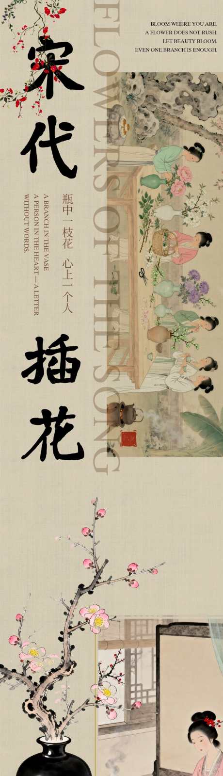 国风海报宋代插花_源文件下载_PSD格式_1500X19469像素-国风海报,大气,简约-作品编号:2026031617255001-志˰设‘网