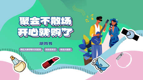 潮购节活动主画面_源文件下载_AI格式_3000X1687像素-优惠大促,潮流,好物节-作品编号:2026030617238789-志˰设ˉ网