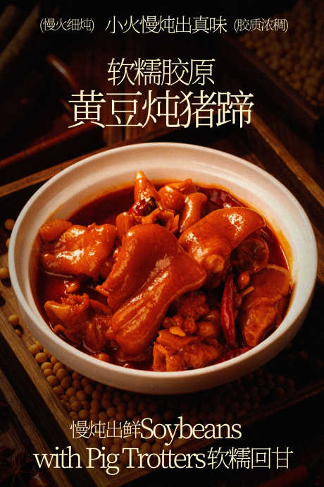 软嫩黄豆炖猪蹄美食海报_源文件下载_PSD格式_1701X2551像素-家常,营养,入味-作品编号:2026030410239658-志,设ˆ网