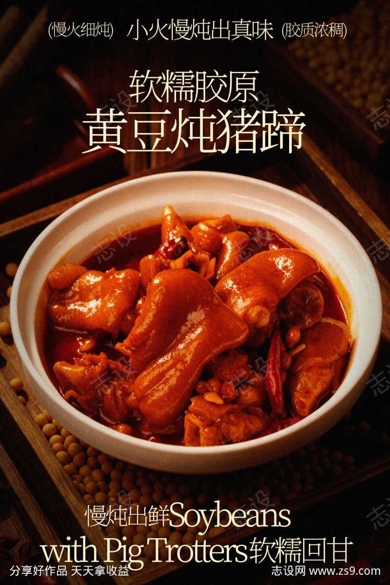 软嫩黄豆炖猪蹄美食海报