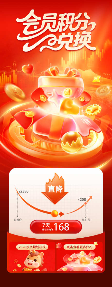 会员积分兑换_源文件下载_PSD格式_2728X6967像素-优惠活动,收益,热闹-作品编号:2026030411074544-志ˈ̹设˙网