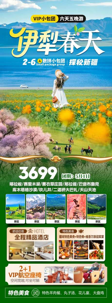 伊犁的春天旅游海报