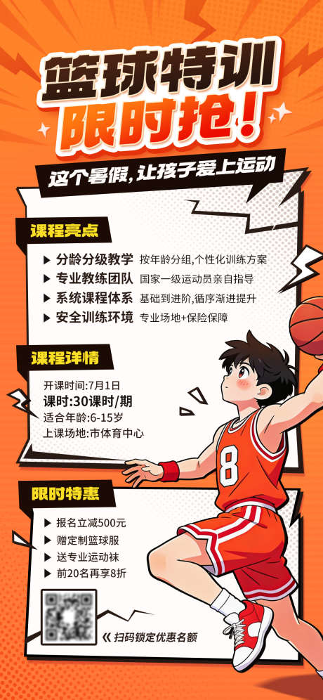 篮球课程培训宣传海报