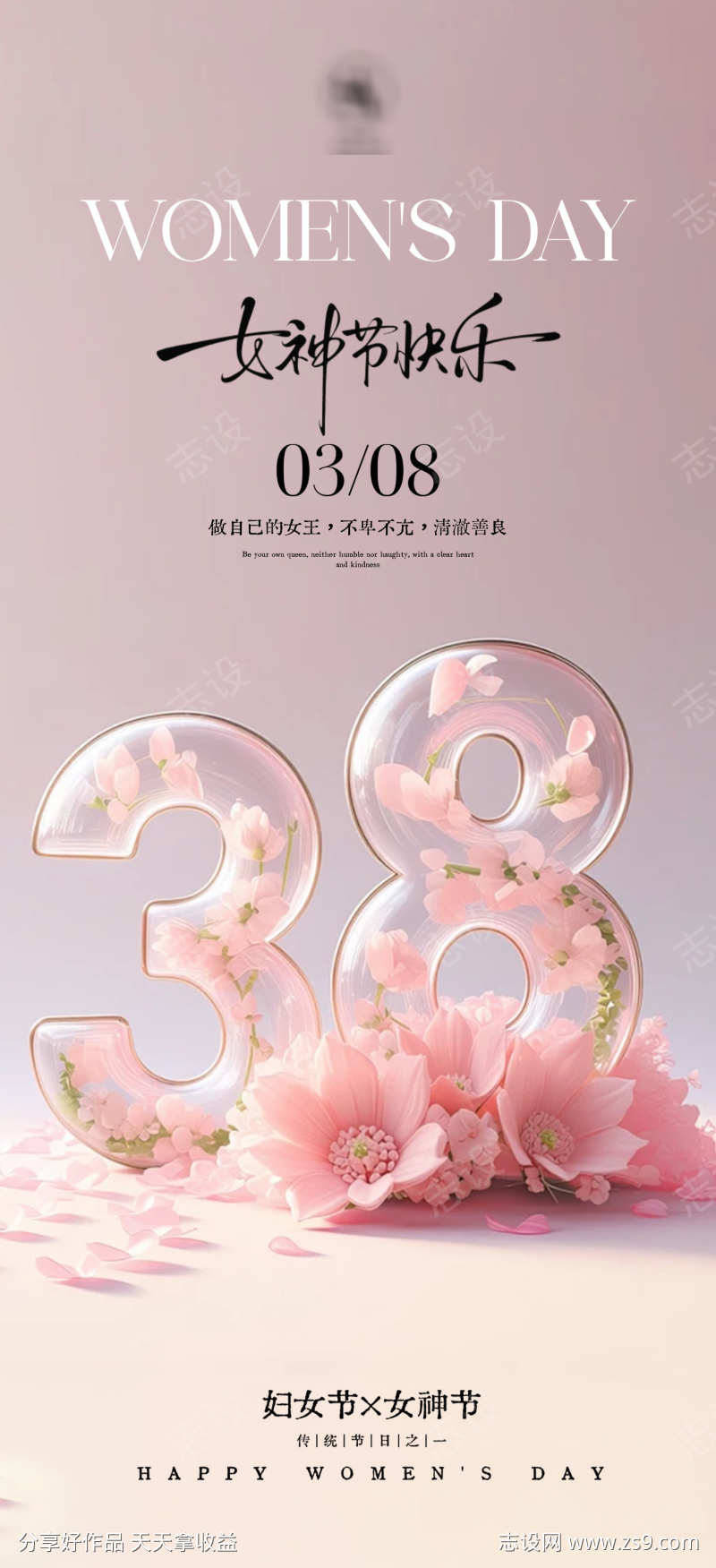 38女神节国际妇女节女神节围感海报