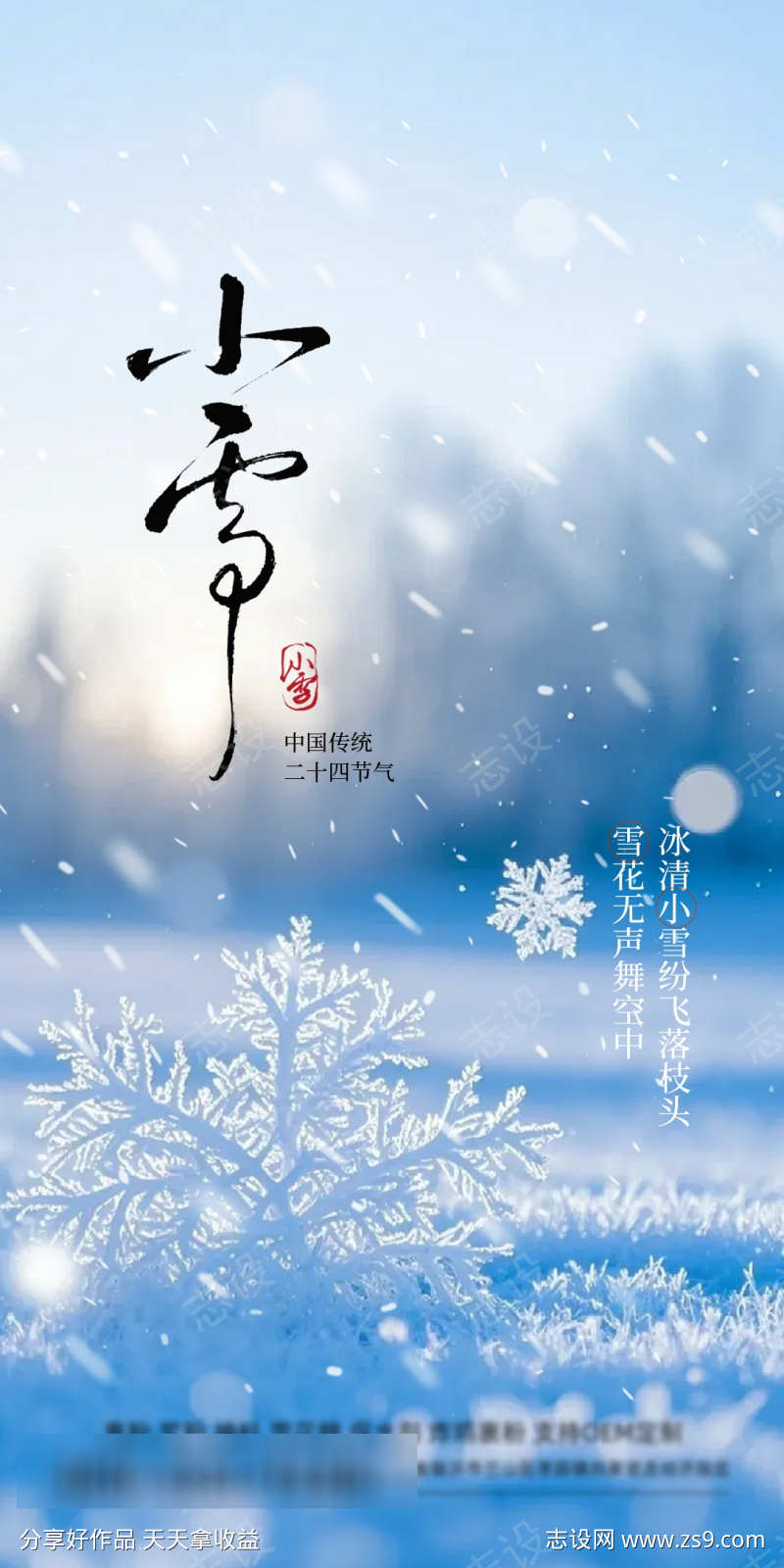 小雪节气海报