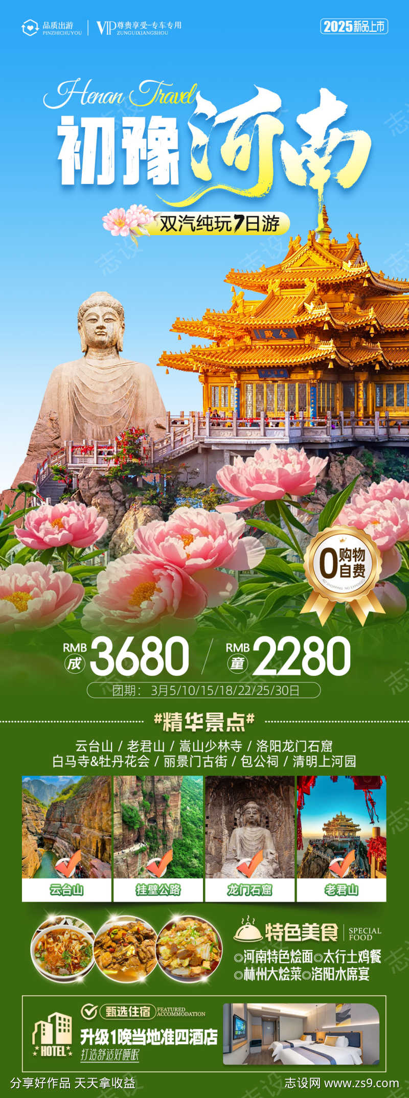 初豫河南旅游海报
