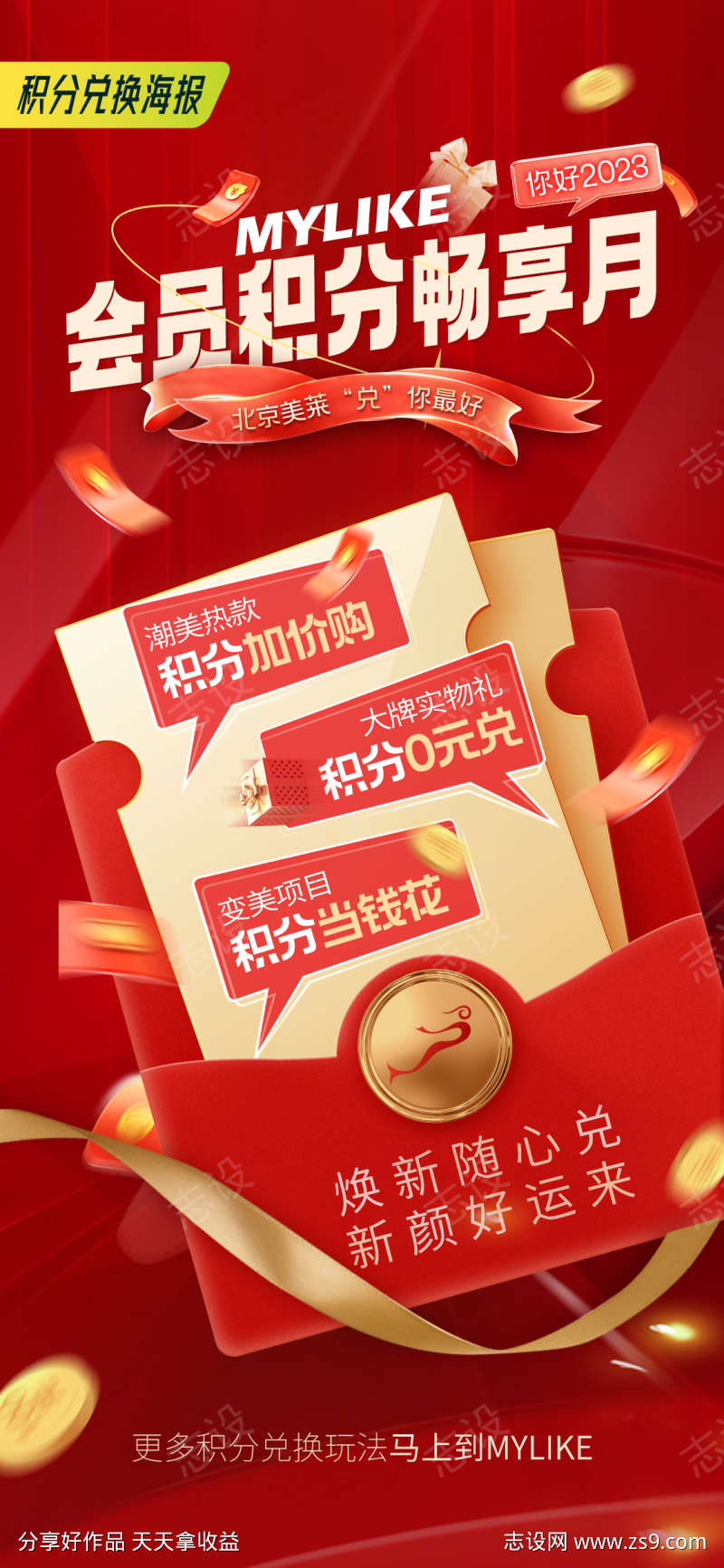 积分兑换海报