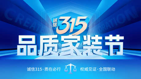 诚信315品质家装节kv_源文件下载_AI格式_4000X2250像素-展板,主画面,kv-作品编号:2026030610471091-志ˌ设’网
