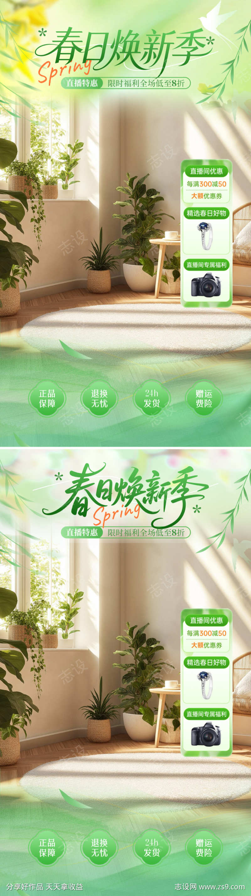 春日焕新季直播海报