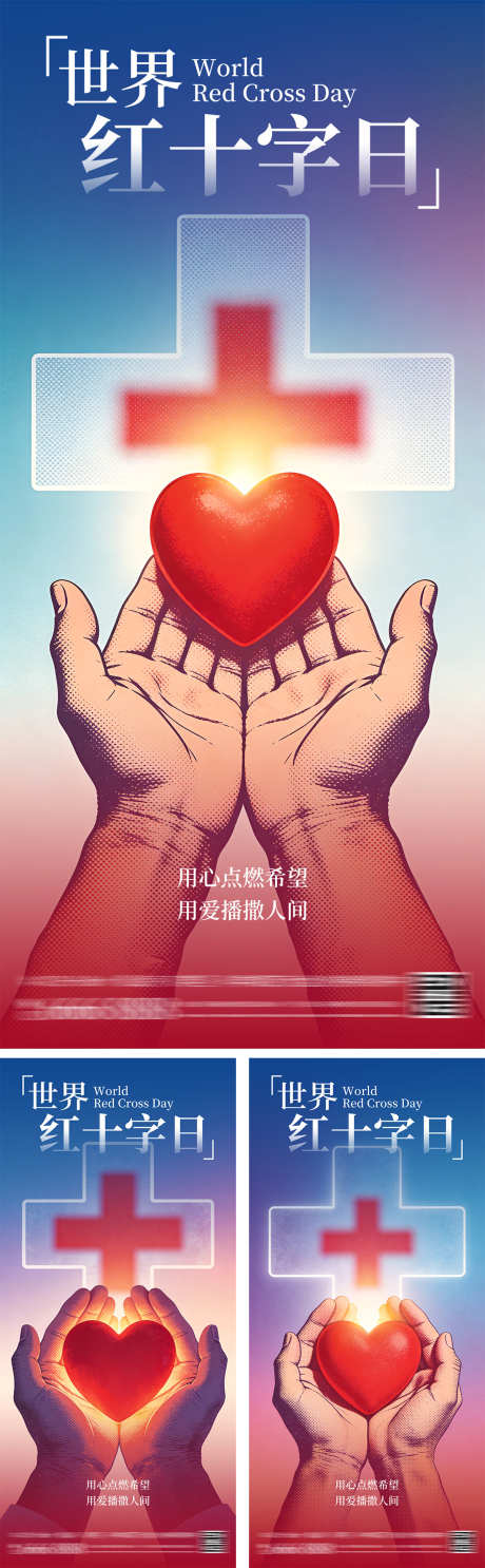 世界红十字日海报